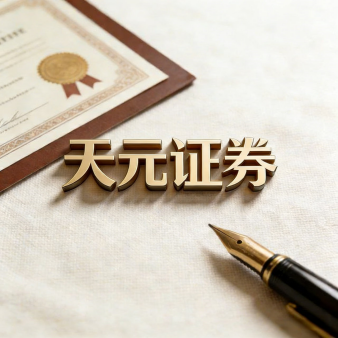 天元证券官网 - 手机股票杠杆配资_网上炒股官网配资杠杆